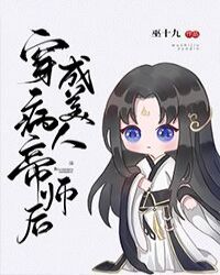 穿成病美人帝师后