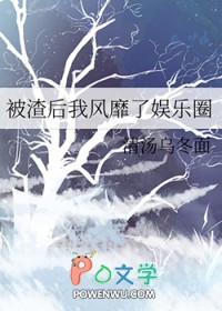 被渣后我风靡了娱乐圈